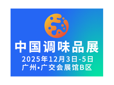 第二十一屆中國(guó)(國(guó)際)調(diào)味品及食品配料博覽會(huì)（簡(jiǎn)稱(chēng)CFE）