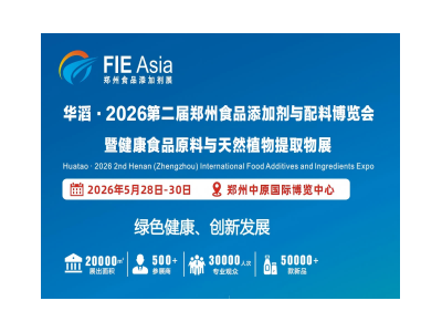 華滔·2026第二屆鄭州食品添加劑與配料博覽會(huì)