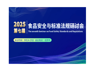 2025第七屆食品安全與標(biāo)準(zhǔn)法規(guī)研討會(huì)