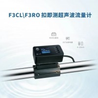 F3CL 扣即測(cè)超聲波流量計(jì)