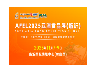 AFEL2025亞洲食品展（臨沂）