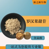 批發(fā)零售（食品級(jí)羅漢果甜苷）