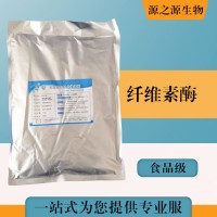 批發(fā)零售（食品級(jí)纖維素酶）